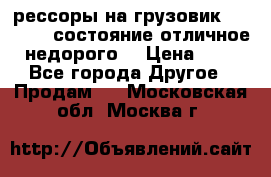 рессоры на грузовик.MAN 19732 состояние отличное недорого. › Цена ­ 1 - Все города Другое » Продам   . Московская обл.,Москва г.